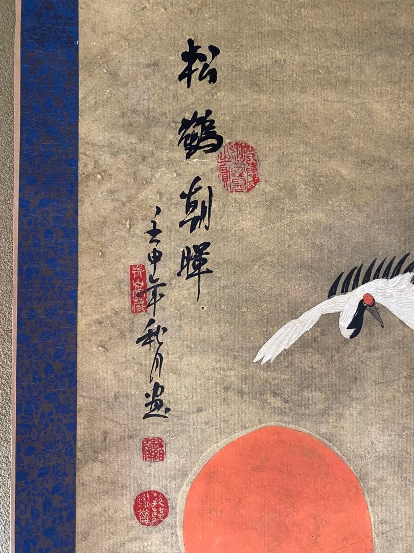 松鶴図 掛軸　印入り