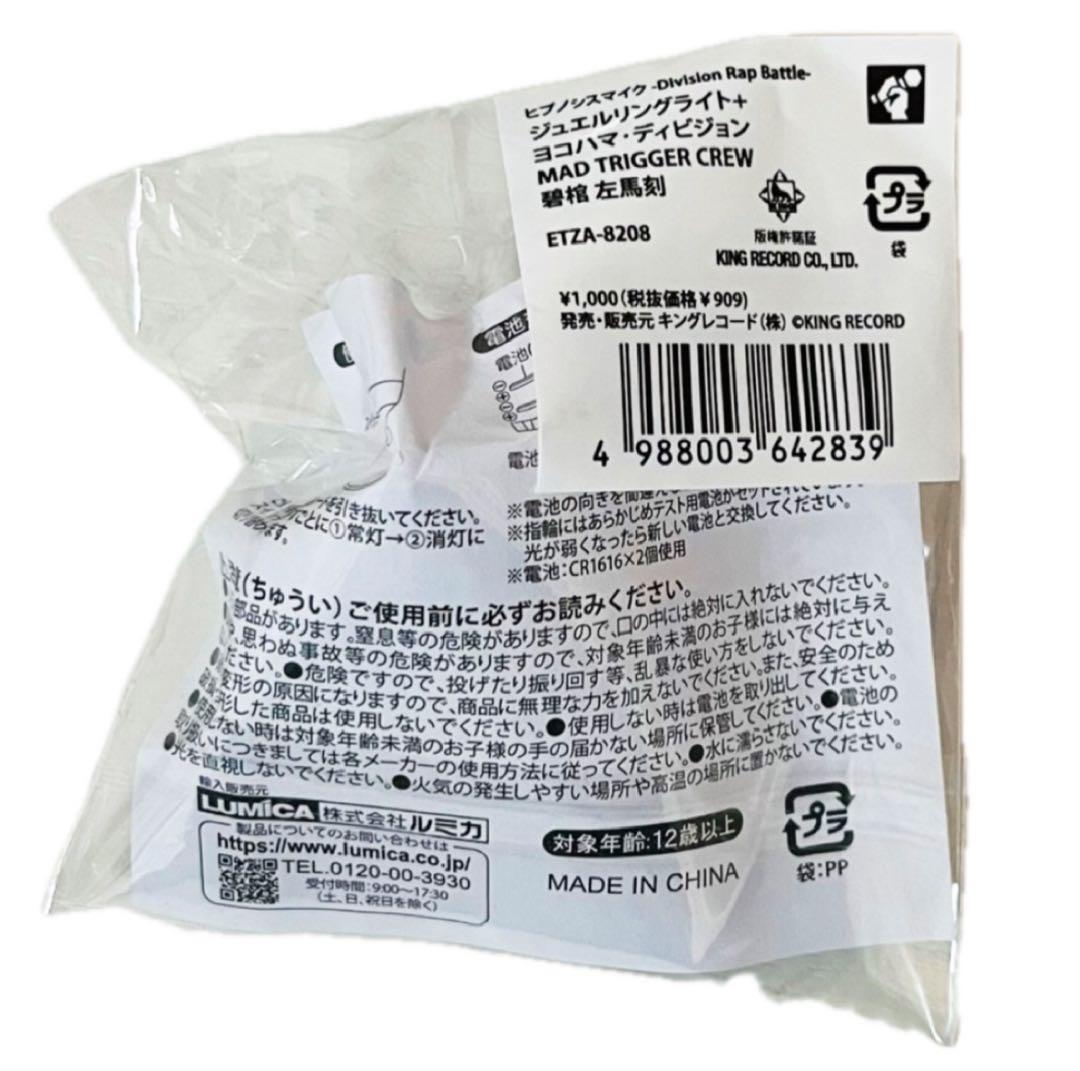 新品★ヒプノシスマイク★ヒプマイ【碧棺左馬刻】ジュエルリングライト★リングライト