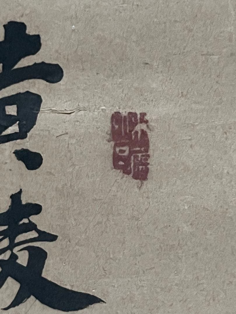 古い絵　《 竹　》 フレームなし