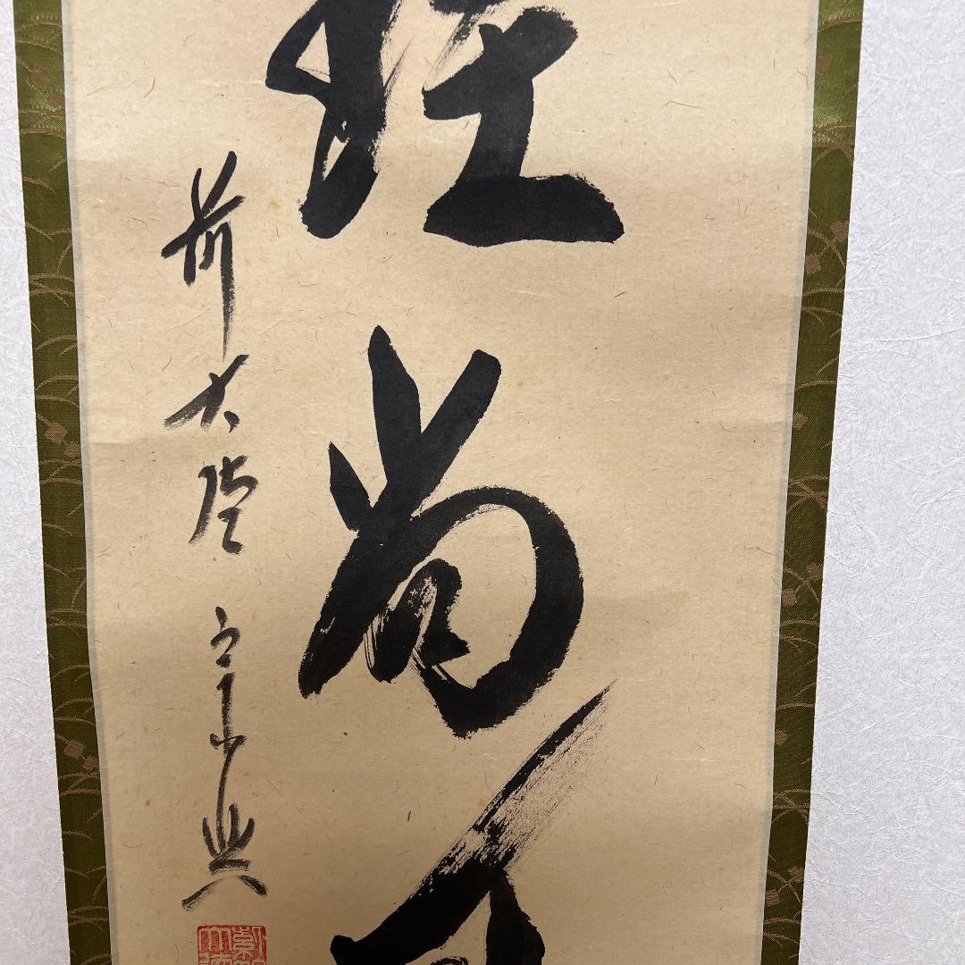 茶道具  掛軸   一行 「 白圭尚可磨 」 前大徳寺極楽寺 西垣宗興