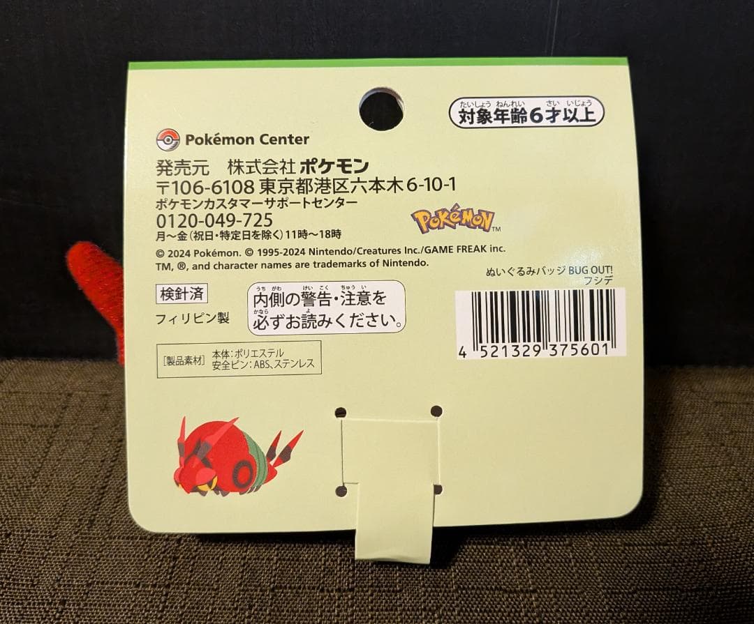 ☆フシデ プルバックフィギュア ぬいぐるみバッジ ポケモンセンター BUGOUT