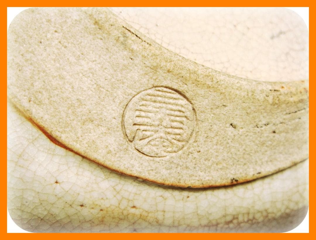 @309『黒織部 松竹梅 菓子鉢』　/骨董品 古美術 古玩 アンティーク