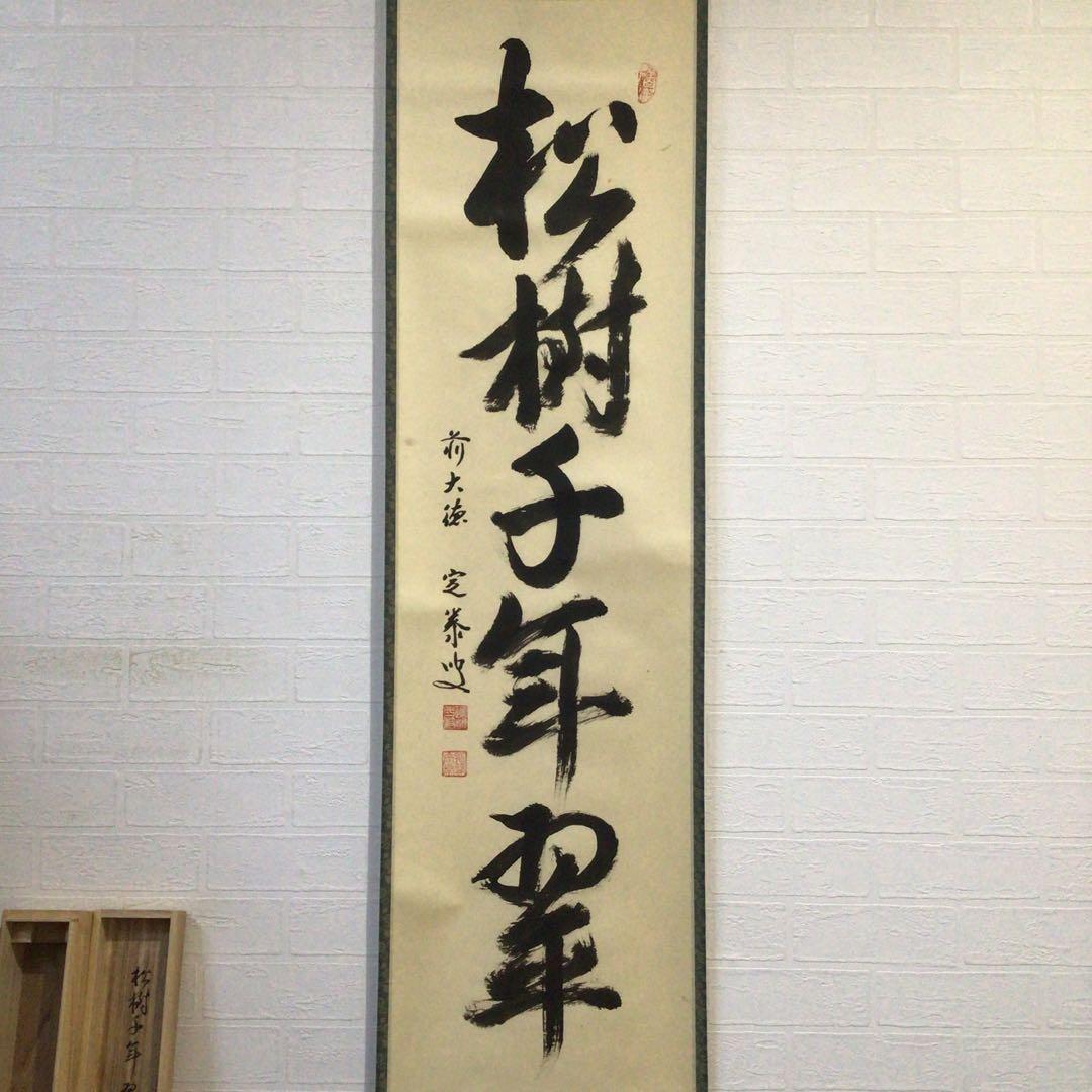 Ｈ３８３　掛軸　大徳寺　小堀定泰　『松樹千年翠』　共箱　『真作』　肉筆　一行書