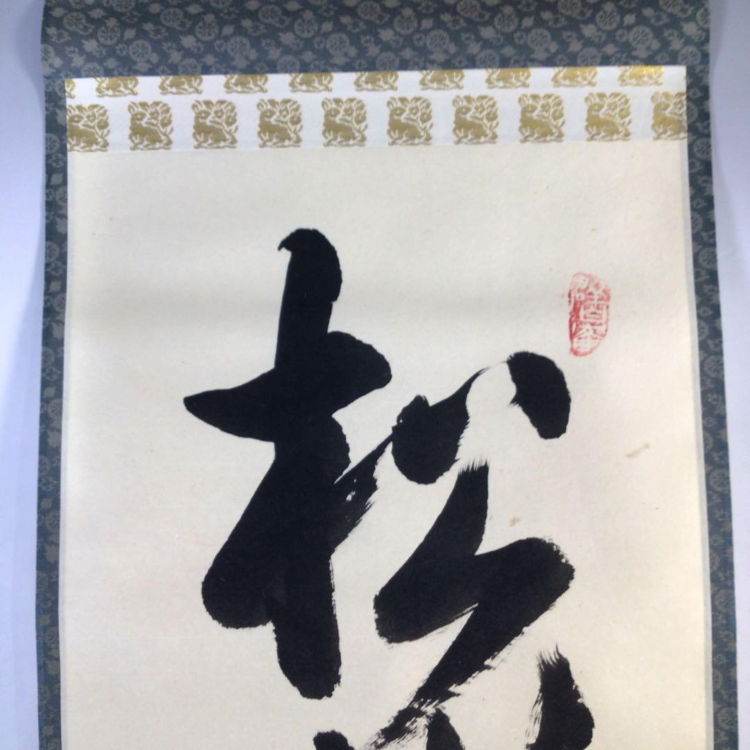 Ｈ３８３　掛軸　大徳寺　小堀定泰　『松樹千年翠』　共箱　『真作』　肉筆　一行書