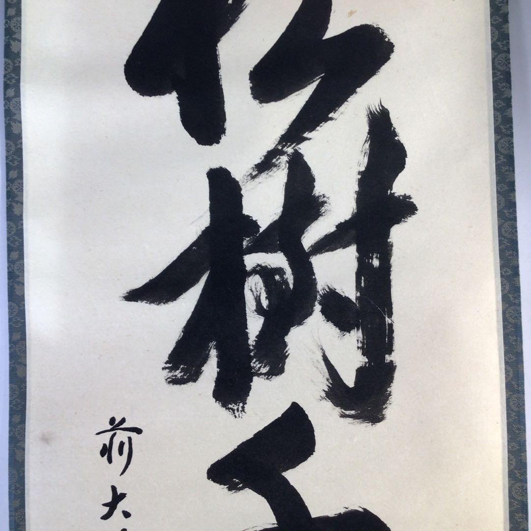 Ｈ３８３　掛軸　大徳寺　小堀定泰　『松樹千年翠』　共箱　『真作』　肉筆　一行書