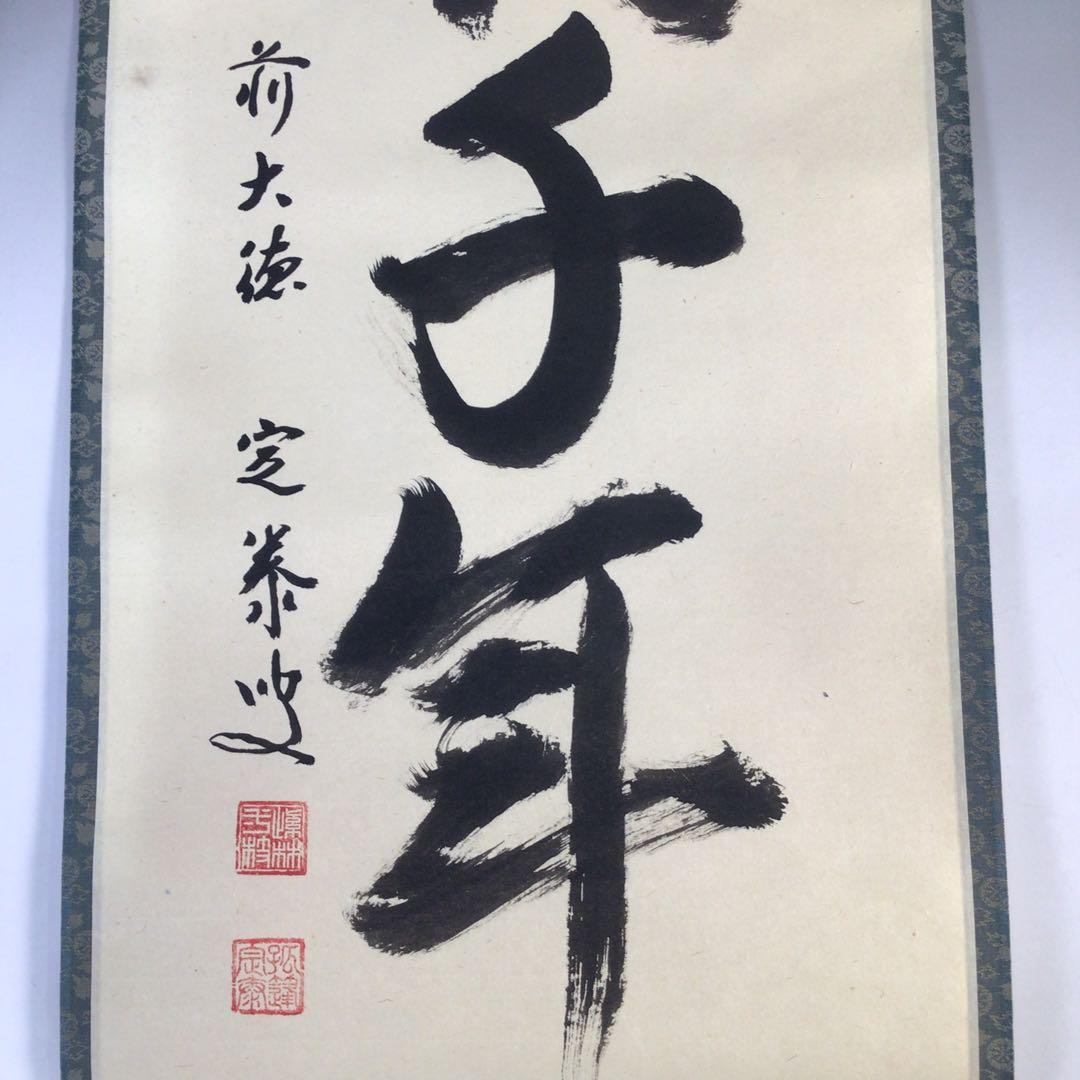 Ｈ３８３　掛軸　大徳寺　小堀定泰　『松樹千年翠』　共箱　『真作』　肉筆　一行書