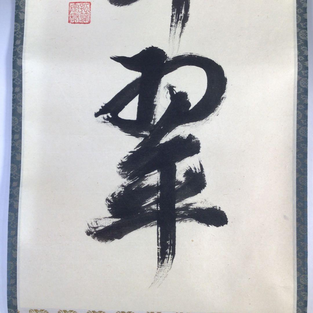 Ｈ３８３　掛軸　大徳寺　小堀定泰　『松樹千年翠』　共箱　『真作』　肉筆　一行書