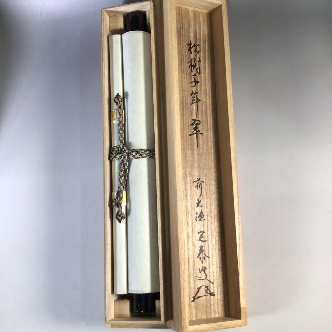 Ｈ３８３　掛軸　大徳寺　小堀定泰　『松樹千年翠』　共箱　『真作』　肉筆　一行書