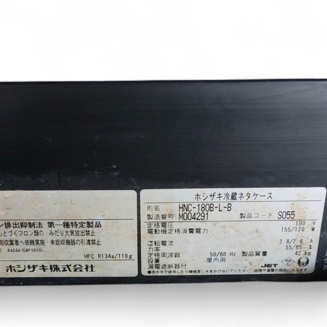 ホシザキ 冷蔵ネタケース HNC-180B-L-B 寿司ネタケース 業務用
