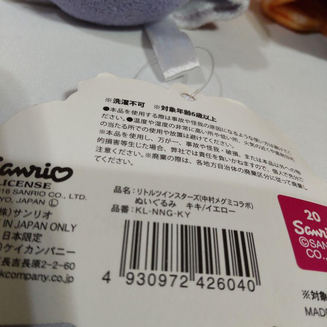 リトルツインスターズ　中村メグミコラボ　ぬいぐるみ　2個