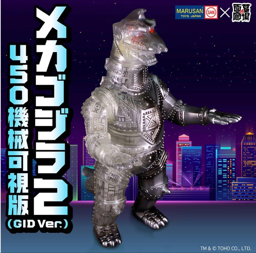 貴重 GID Ver.Ⅰマルサンメカゴジラ２450 機械可視版