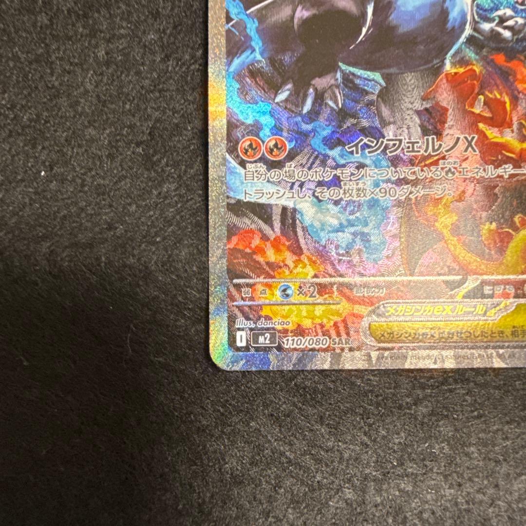 特価品！　ポケモンカード　メガリザードンx ex sar インフェルノx