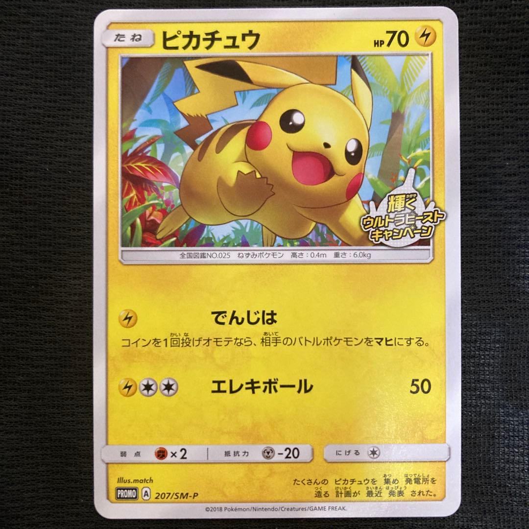 ピカチュウプロモ輝くウルトラビーストキャンペーン207/SM-P