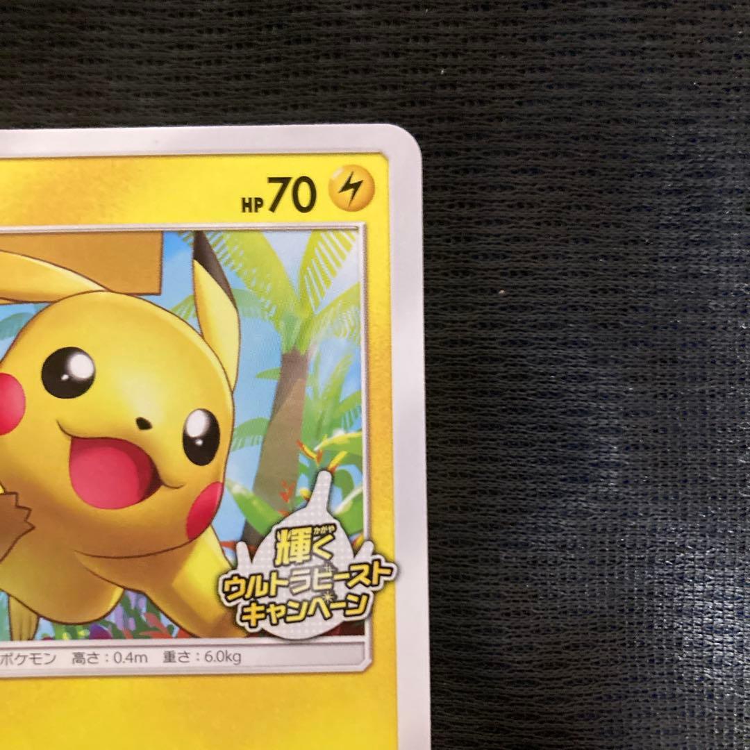 ピカチュウプロモ輝くウルトラビーストキャンペーン207/SM-P