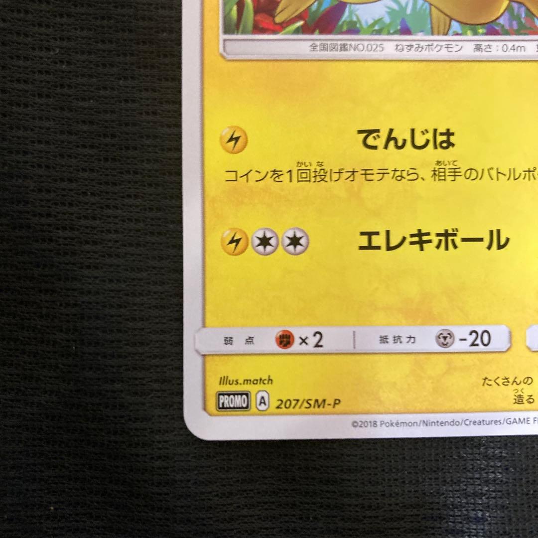 ピカチュウプロモ輝くウルトラビーストキャンペーン207/SM-P
