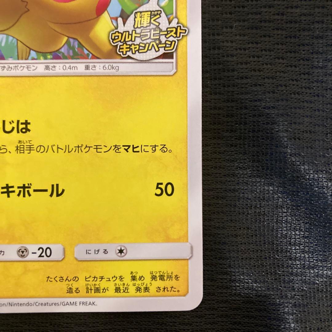 ピカチュウプロモ輝くウルトラビーストキャンペーン207/SM-P