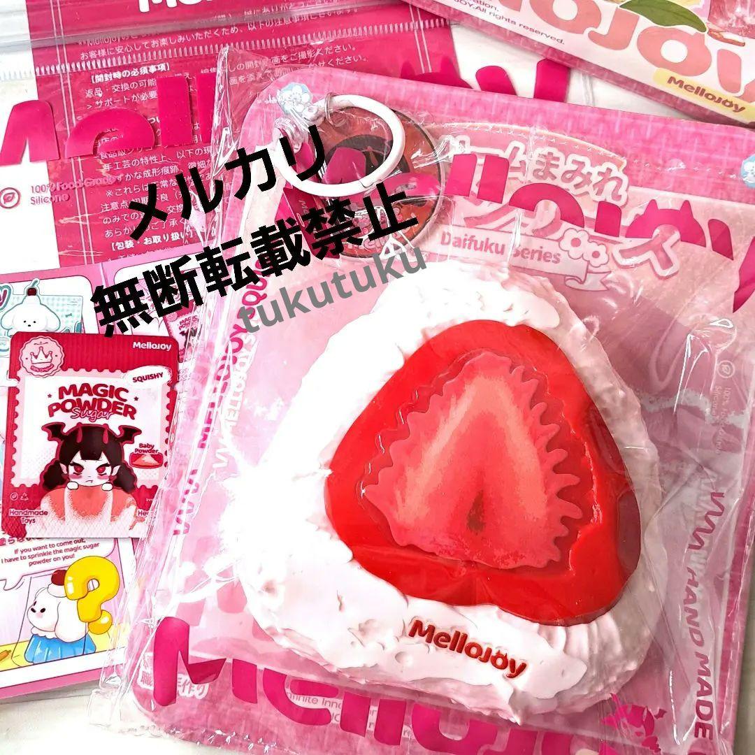 新品未使用　Mellojoy　クリームまみれ大福　いちご　スクイーズ