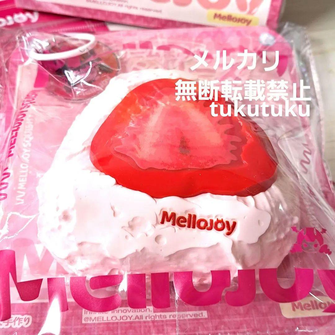 新品未使用　Mellojoy　クリームまみれ大福　いちご　スクイーズ