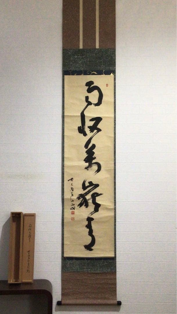 Ｅ３７５　掛軸　大徳寺　玉井香山　『雨収萬嶽青』　共箱　『真作』　肉筆　一行書