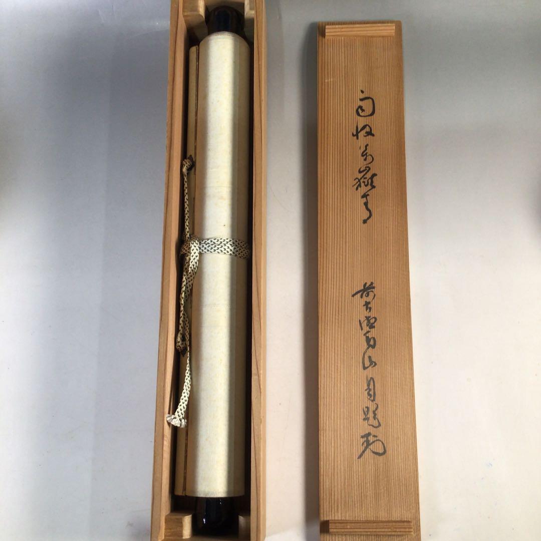 Ｅ３７５　掛軸　大徳寺　玉井香山　『雨収萬嶽青』　共箱　『真作』　肉筆　一行書