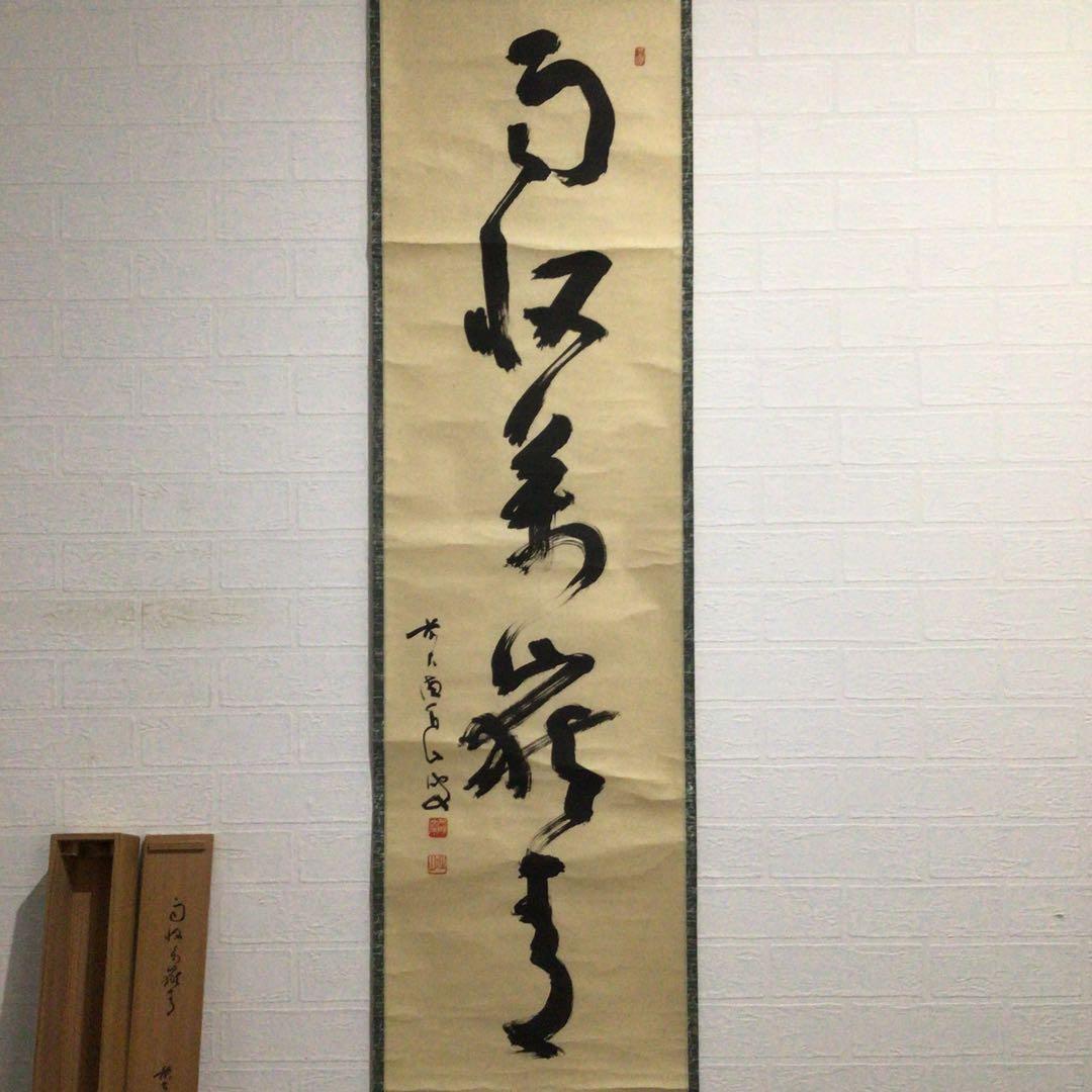 Ｅ３７５　掛軸　大徳寺　玉井香山　『雨収萬嶽青』　共箱　『真作』　肉筆　一行書