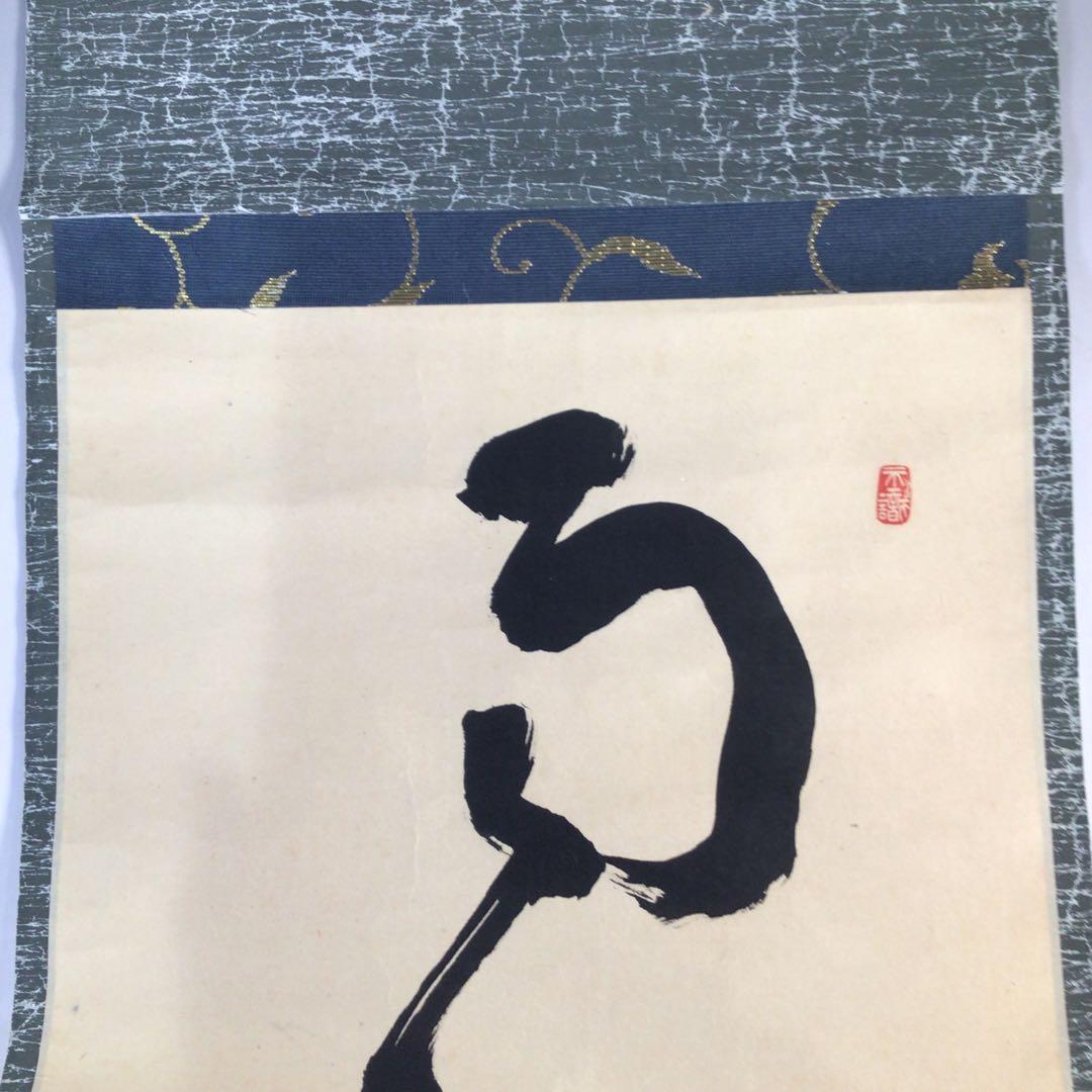 Ｅ３７５　掛軸　大徳寺　玉井香山　『雨収萬嶽青』　共箱　『真作』　肉筆　一行書