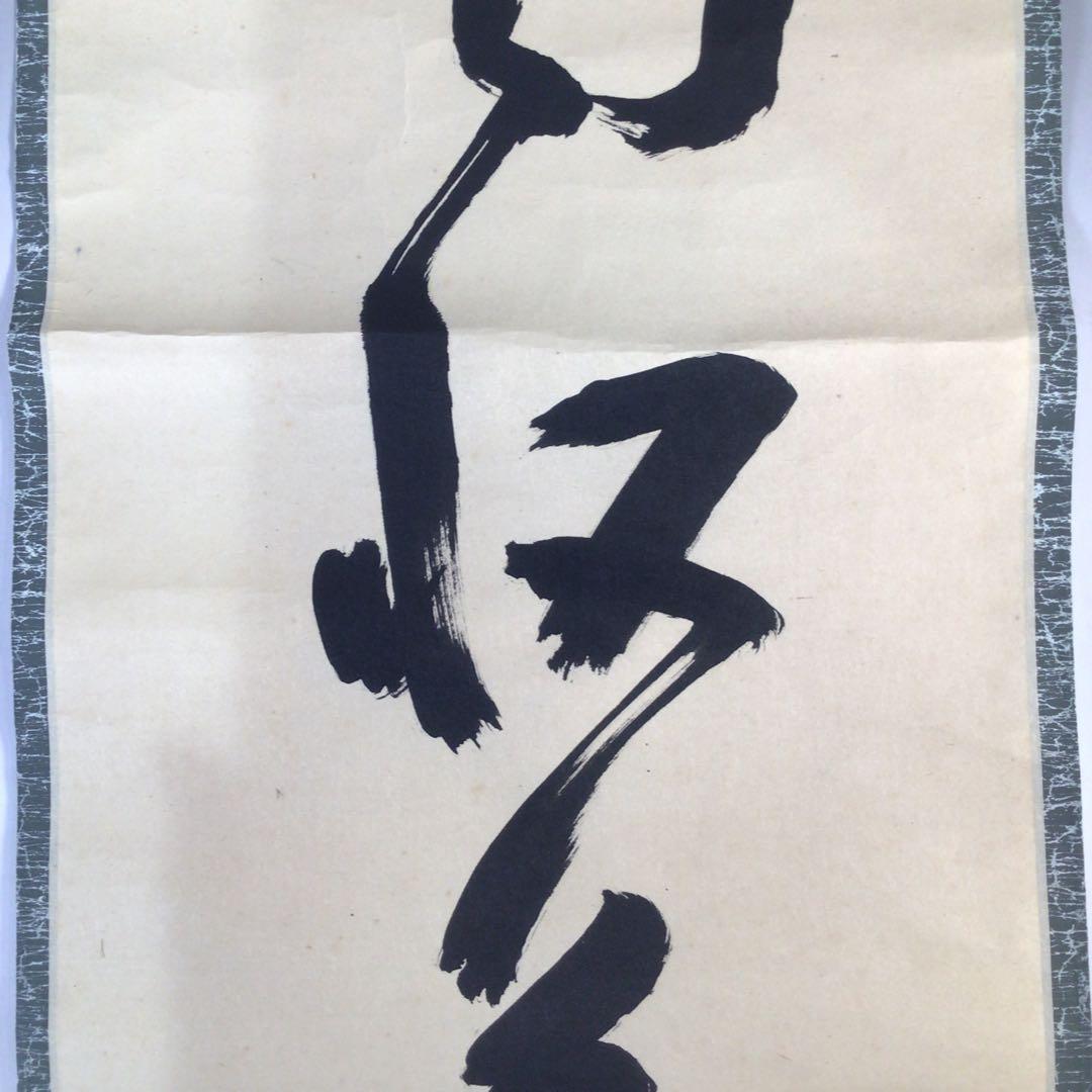 Ｅ３７５　掛軸　大徳寺　玉井香山　『雨収萬嶽青』　共箱　『真作』　肉筆　一行書