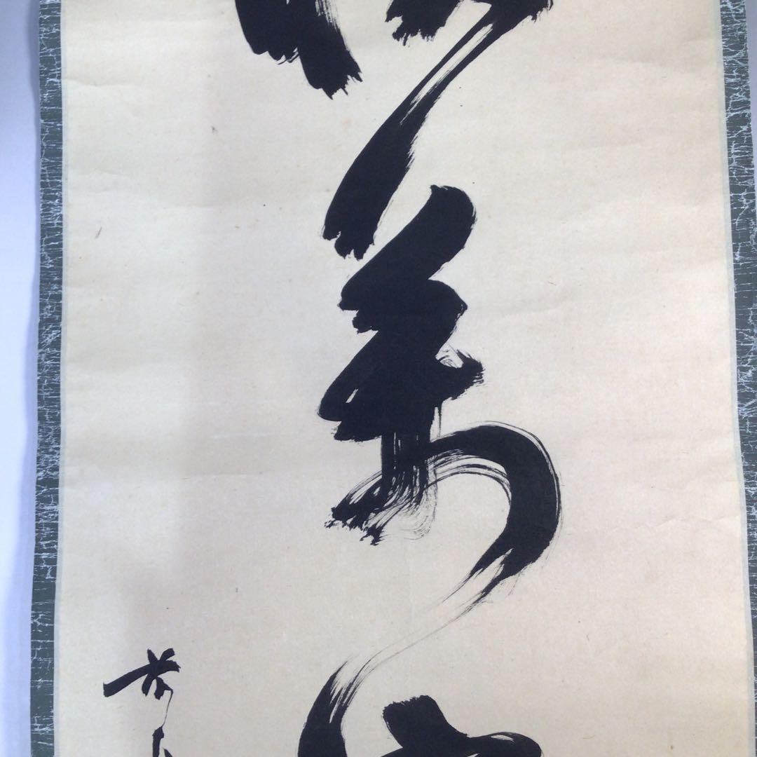 Ｅ３７５　掛軸　大徳寺　玉井香山　『雨収萬嶽青』　共箱　『真作』　肉筆　一行書