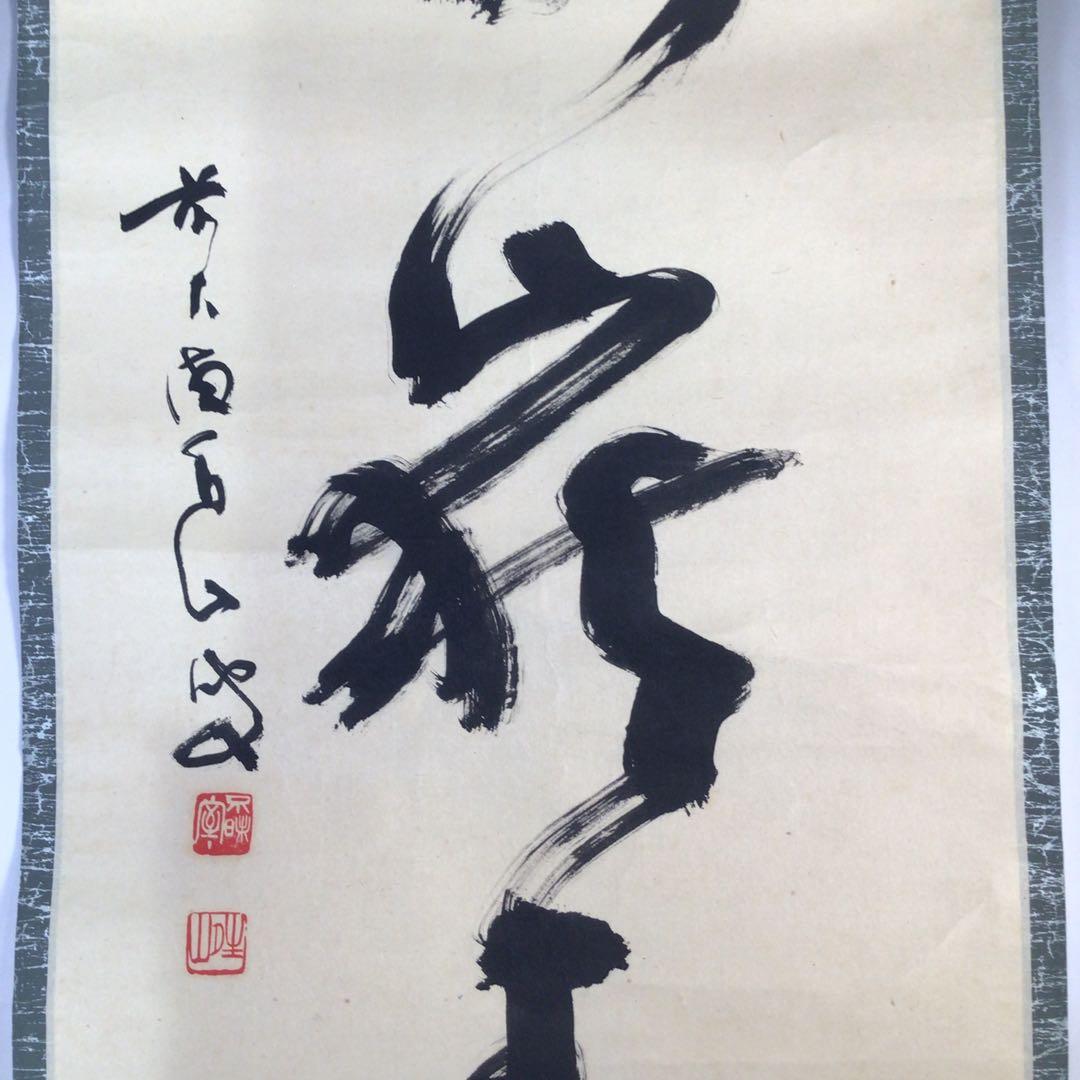 Ｅ３７５　掛軸　大徳寺　玉井香山　『雨収萬嶽青』　共箱　『真作』　肉筆　一行書
