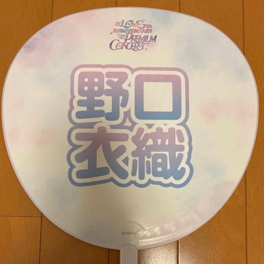 や*ょ様 野口衣織 うちわ　絶対アイドル辞めないで