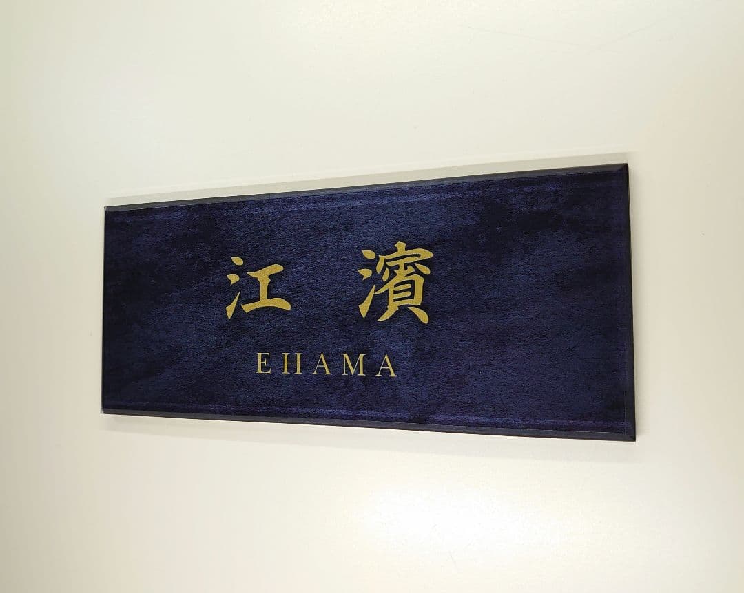 あさりちゃん＊ステンレスブラック背景アクリル表札＊45度斜めカットＵＶ印刷