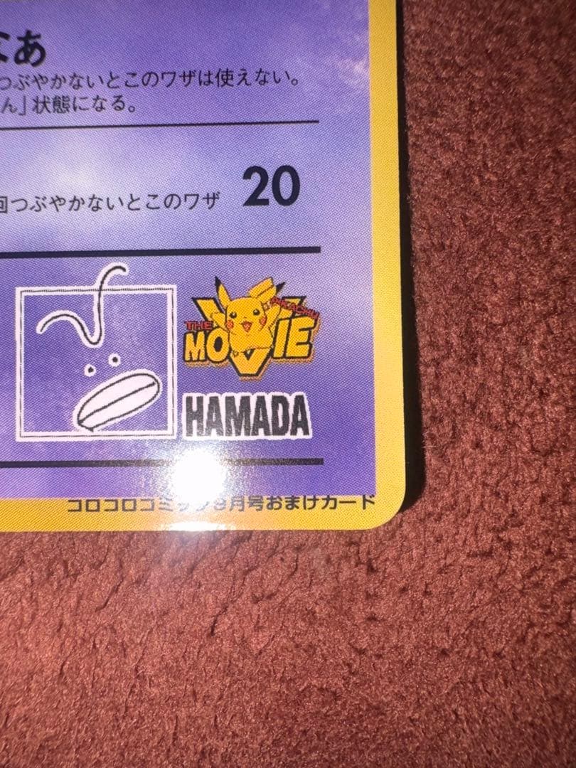 ハマちゃんのヤドキング_「月刊コロコロコミック99年9月号」 おまけカード P…