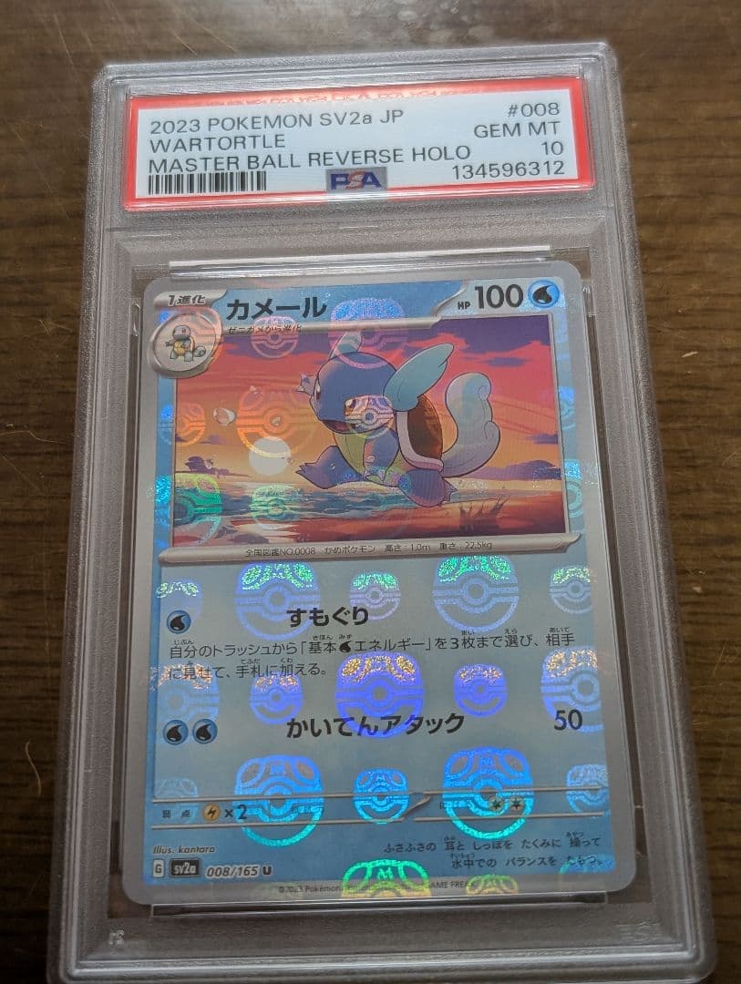 PSA10 2連番　カメール マスターボールミラー 151