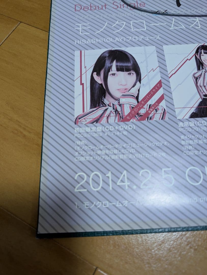 遠藤ゆりか 「モノクロームオーバードライブ」サイン入りポスター