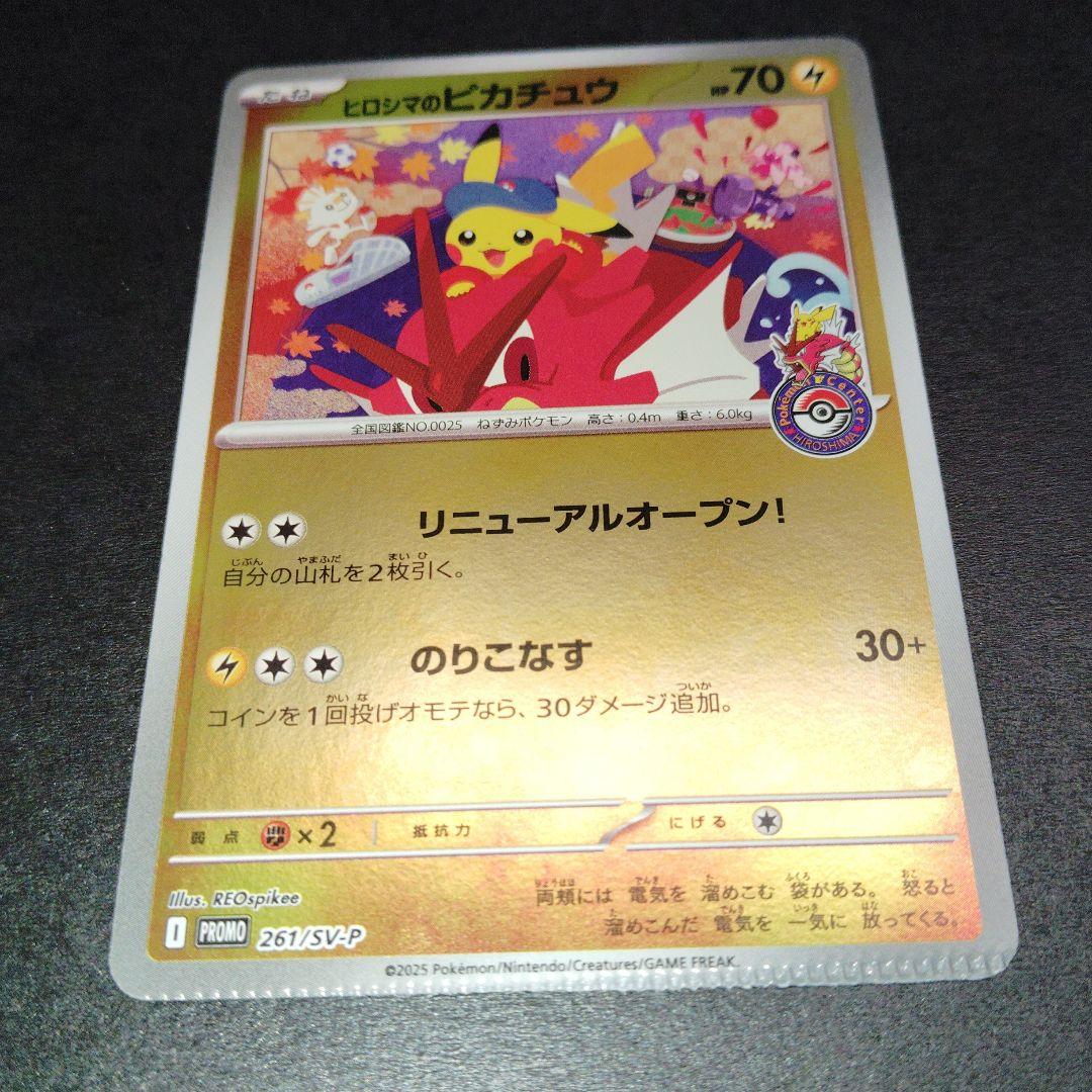エラー　ヒロシマのピカチュウ P [SV-P 261] ポケモンセンターヒロシマ