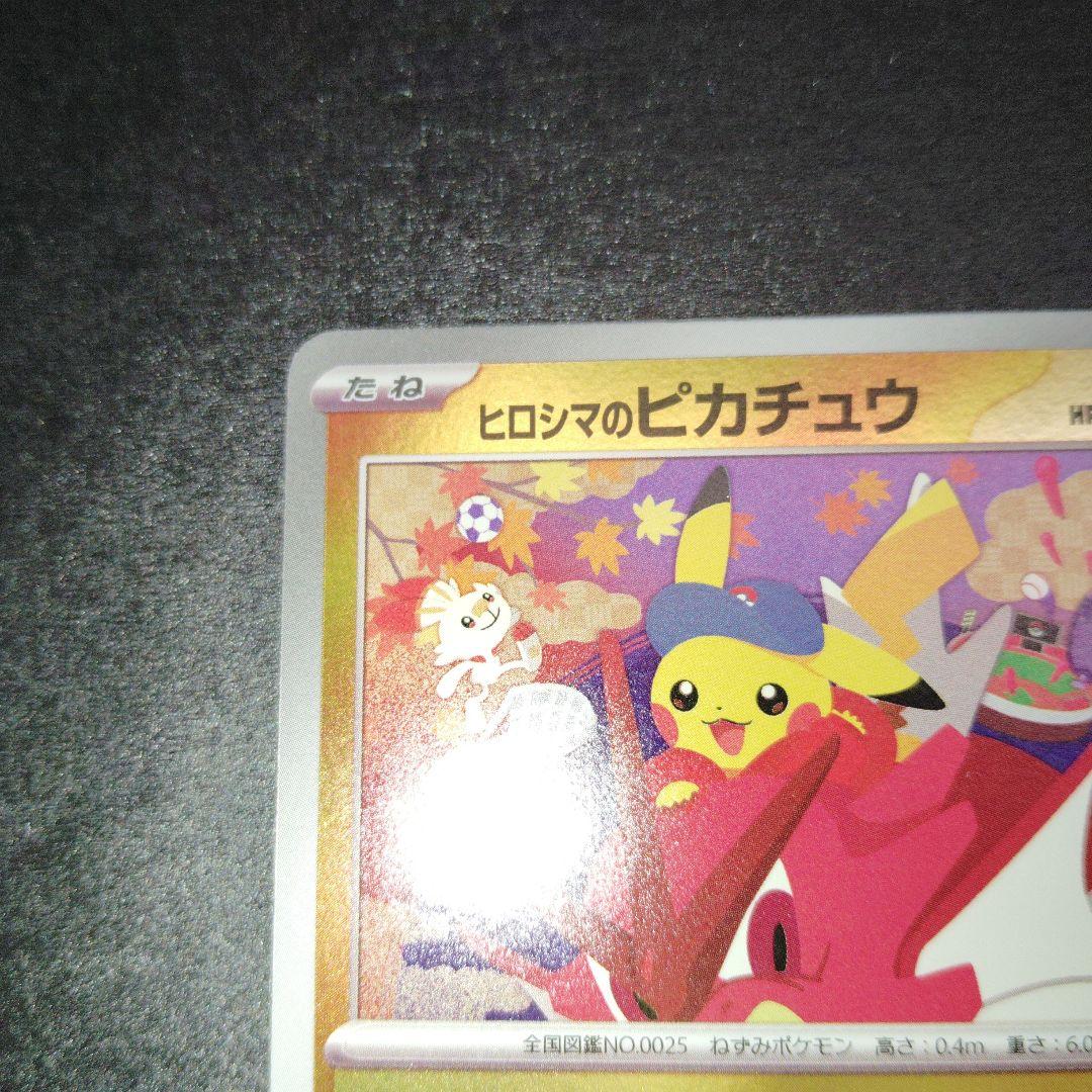 エラー　ヒロシマのピカチュウ P [SV-P 261] ポケモンセンターヒロシマ