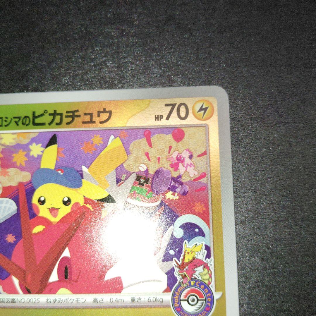 エラー　ヒロシマのピカチュウ P [SV-P 261] ポケモンセンターヒロシマ