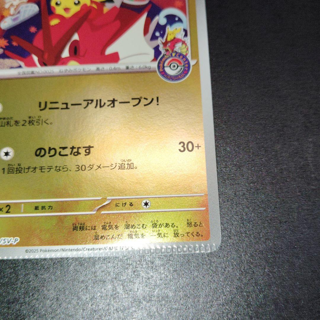 エラー　ヒロシマのピカチュウ P [SV-P 261] ポケモンセンターヒロシマ