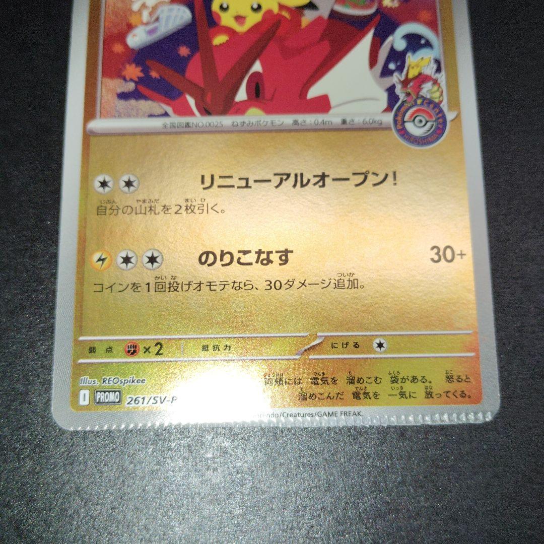 エラー　ヒロシマのピカチュウ P [SV-P 261] ポケモンセンターヒロシマ