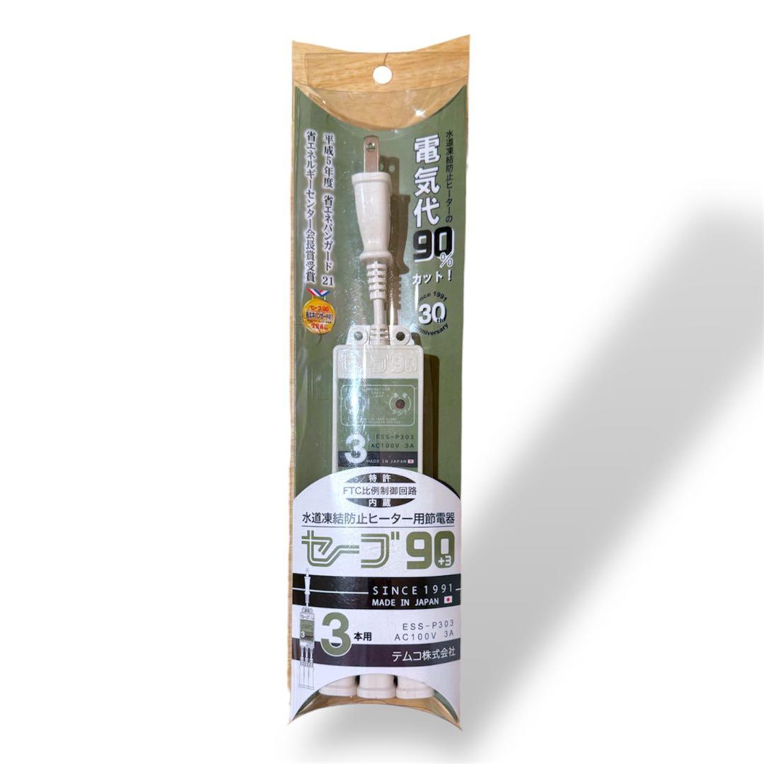 セーブ90＋3 水道凍結防止ヒーター用節電器