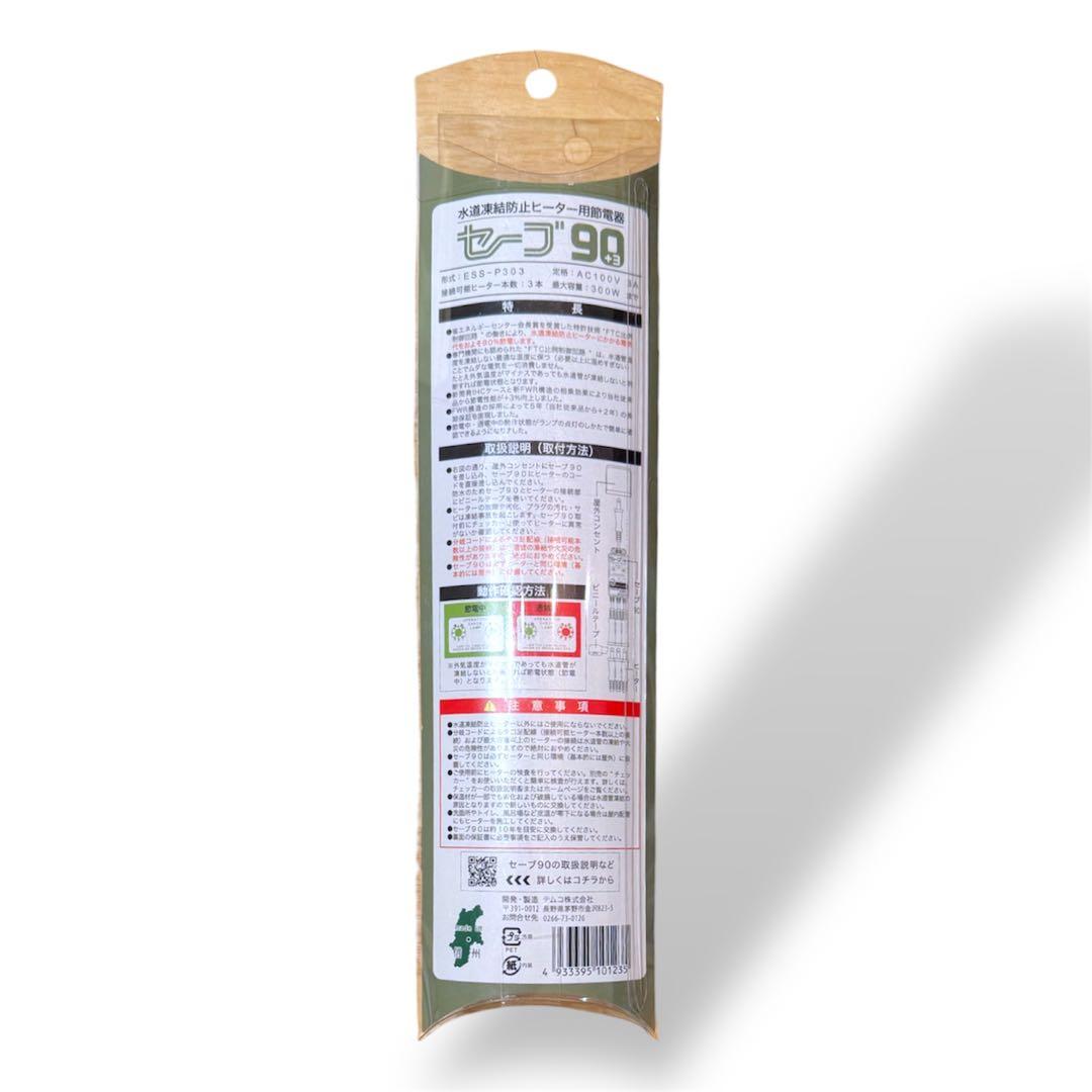セーブ90＋3 水道凍結防止ヒーター用節電器