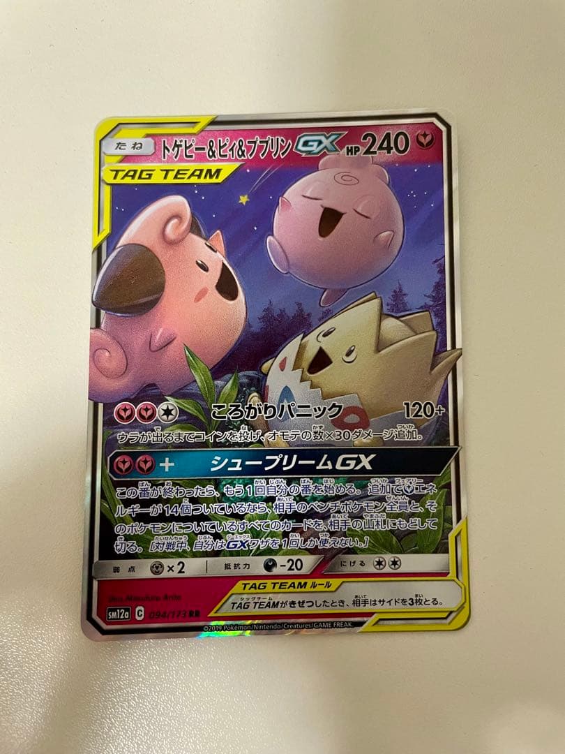 ぽ*吉様 ポケモンカードゲーム トゲピー＆ピィ＆ププリンGX SR RR