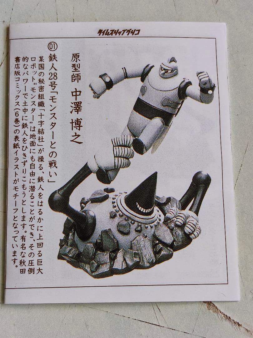 タイムスリップグリコ　鉄人28号　フィギュア　カラーバージョン　全5種セット