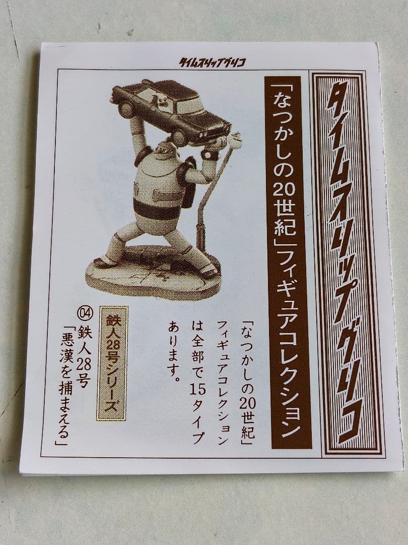 タイムスリップグリコ　鉄人28号　フィギュア　カラーバージョン　全5種セット