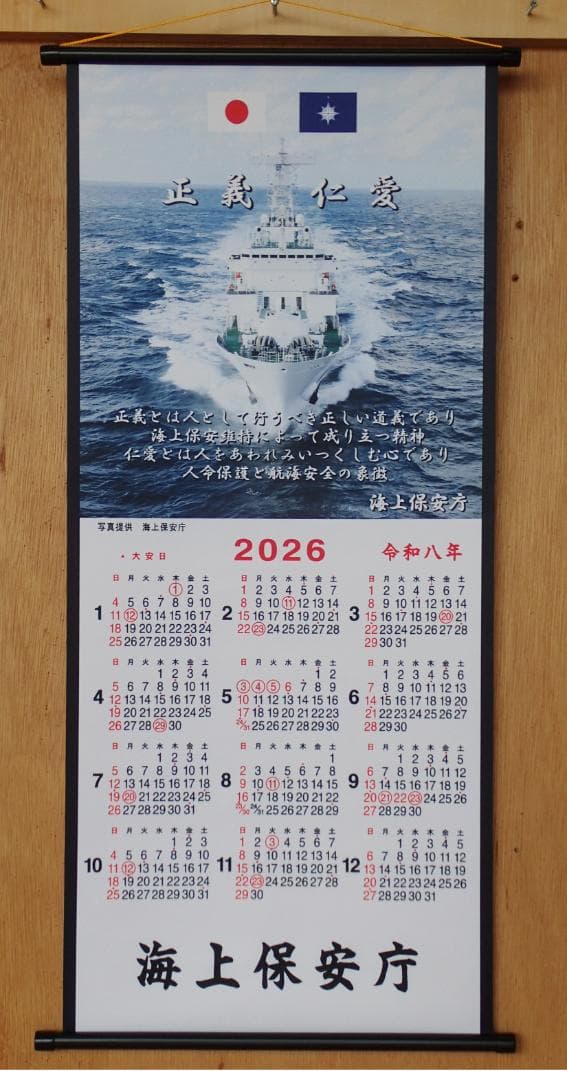 ２０２６年　海上保安庁（JapanCoastGuard）２本組布製　カレンダー