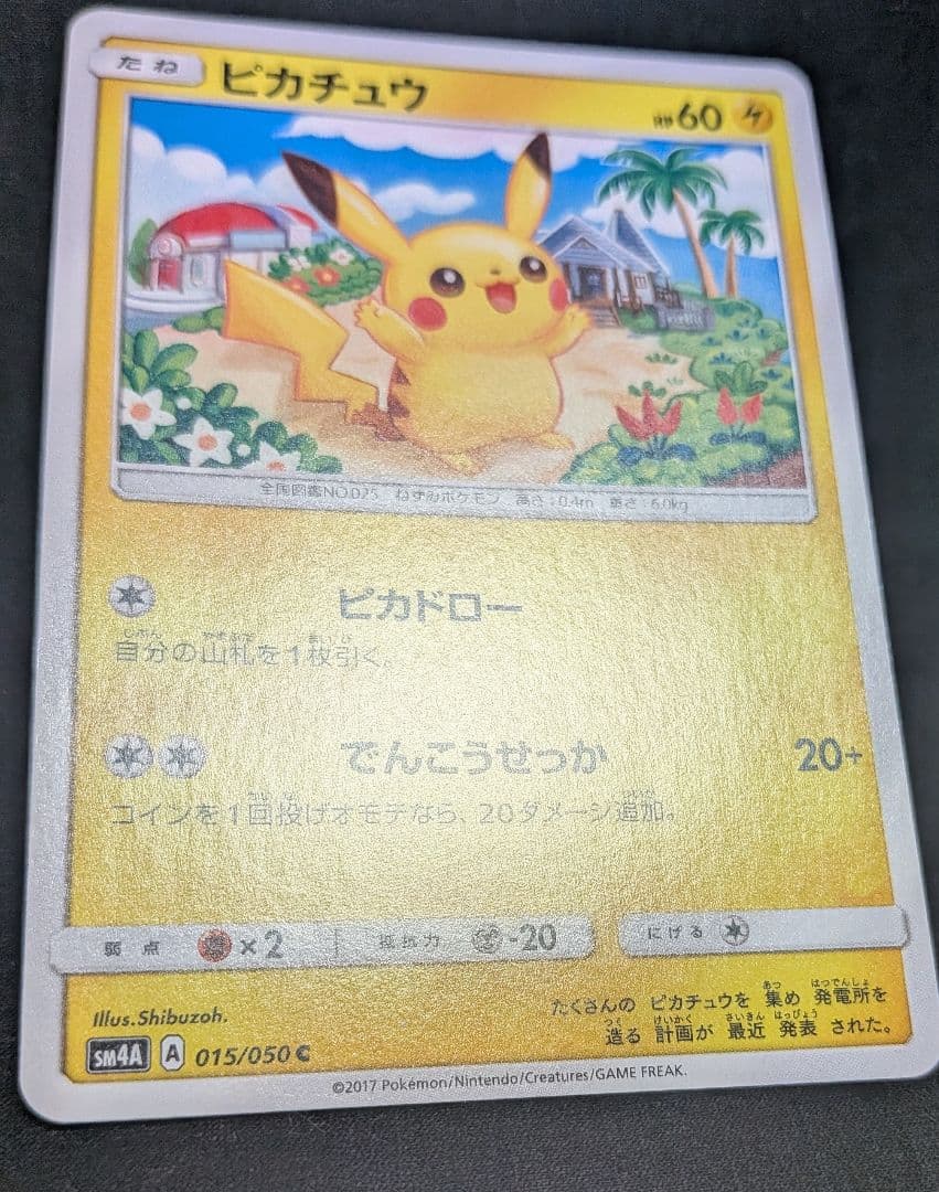 超美品！ピカチュウ C SM4A 超次元の暴獣 015/050 しぶぞー