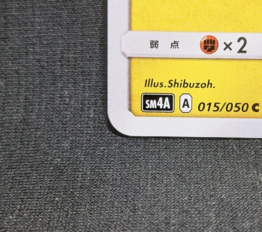 超美品！ピカチュウ C SM4A 超次元の暴獣 015/050 しぶぞー