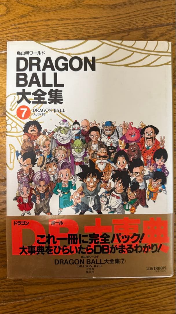 ドラゴンボール大全集5冊と 30周年記念本のまとめ売りセット全7冊