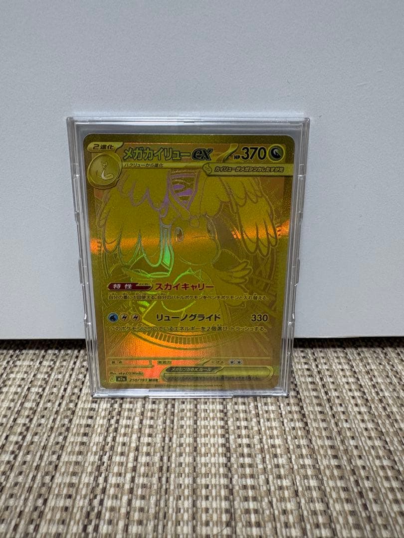 メガカイリューex MUR 250/193 MEGA ハイクラスパック