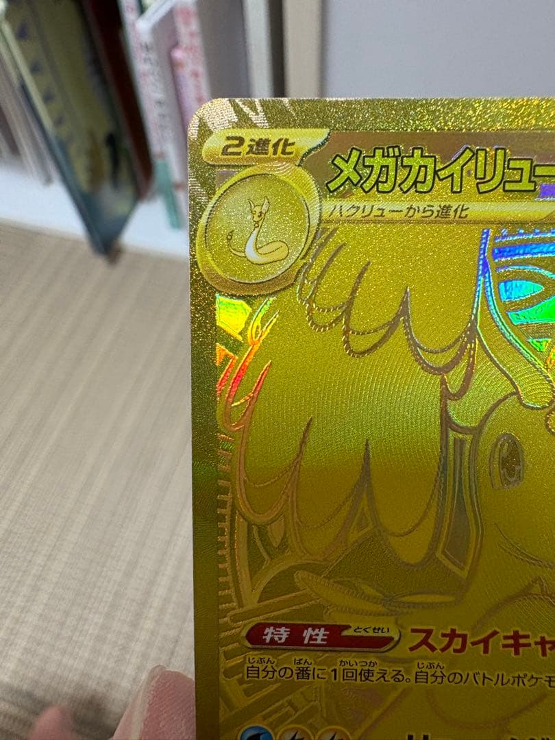 メガカイリューex MUR 250/193 MEGA ハイクラスパック